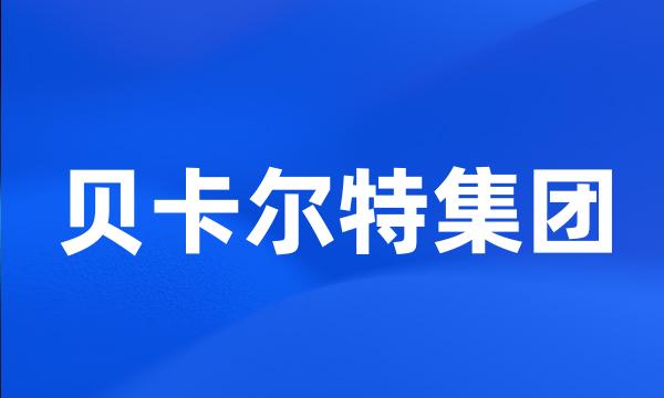 贝卡尔特集团