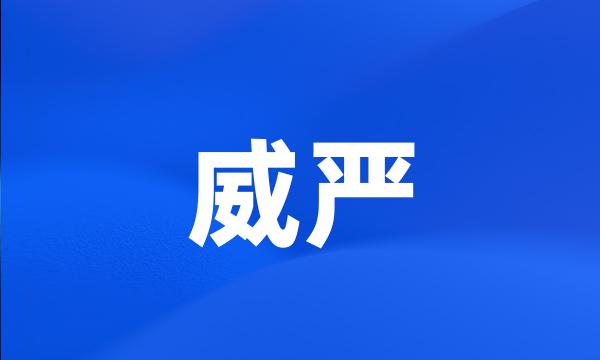 威严