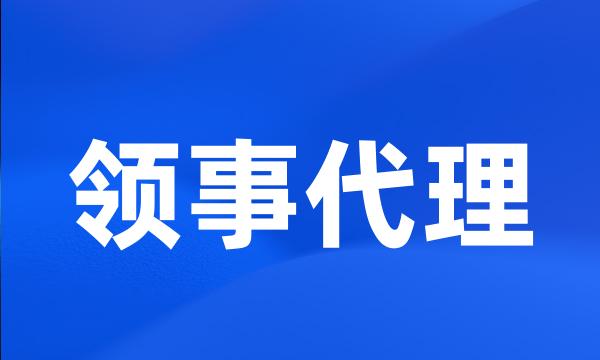 领事代理