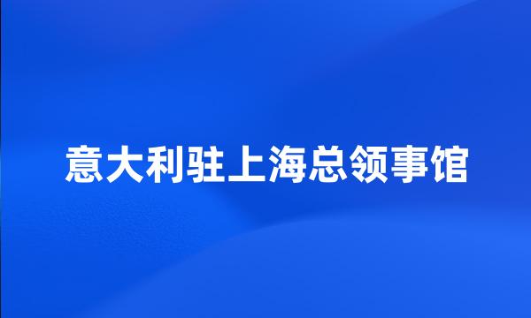 意大利驻上海总领事馆