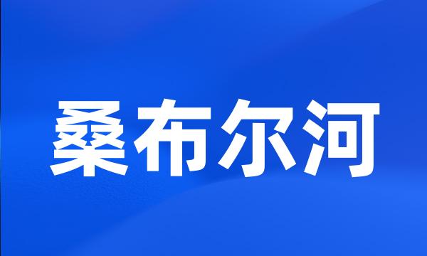 桑布尔河