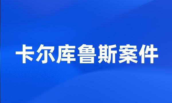 卡尔库鲁斯案件