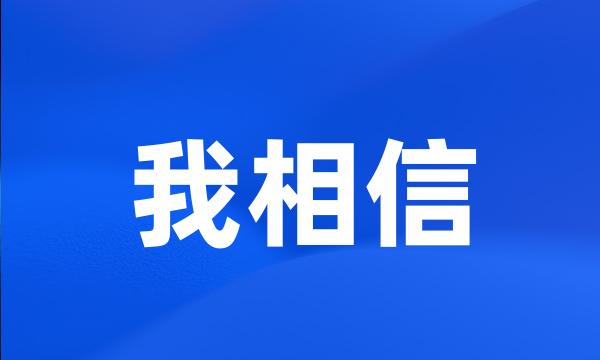 我相信