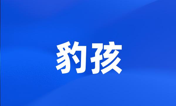 豹孩