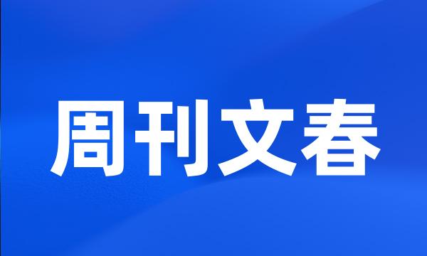 周刊文春