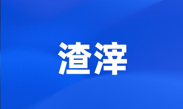 渣滓