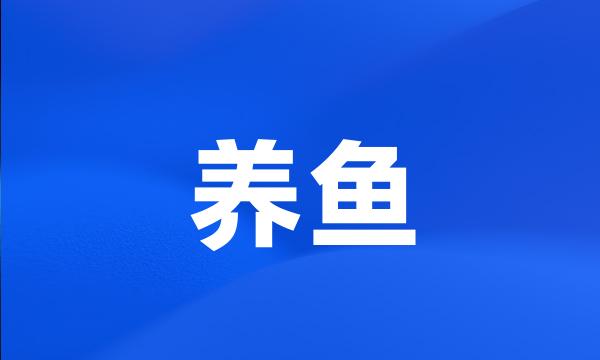 养鱼