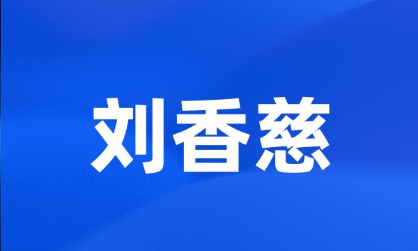 刘香慈