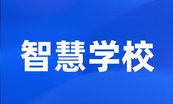 智慧学校