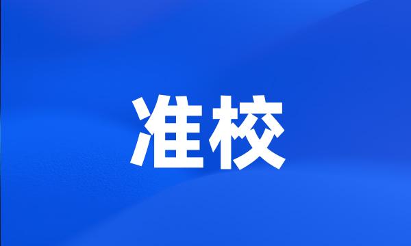 准校