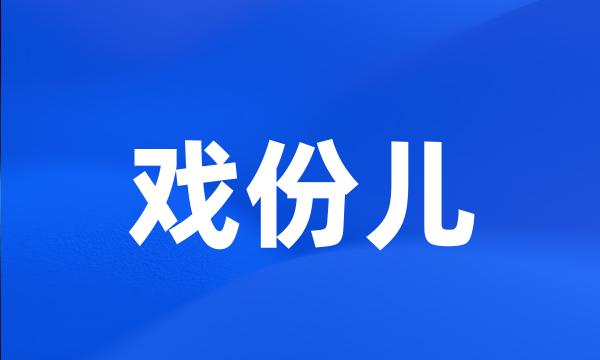 戏份儿