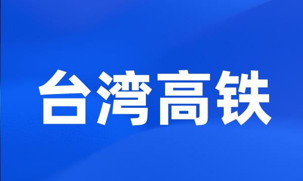 台湾高铁