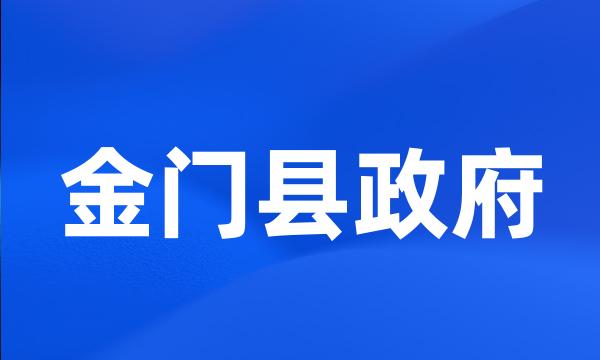 金门县政府