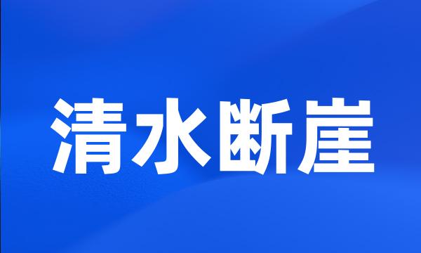 清水断崖