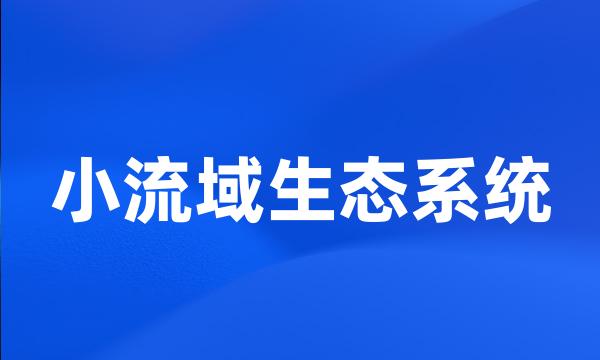 小流域生态系统