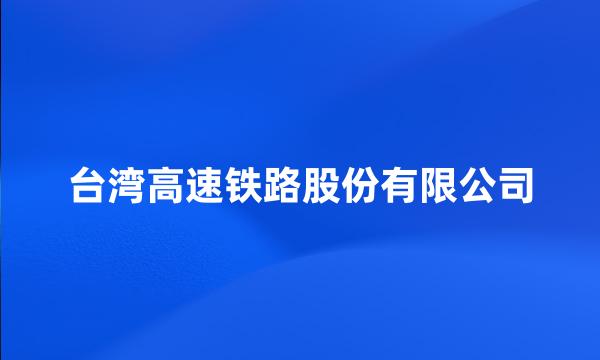 台湾高速铁路股份有限公司