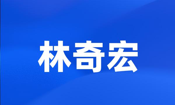 林奇宏