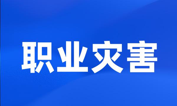 职业灾害