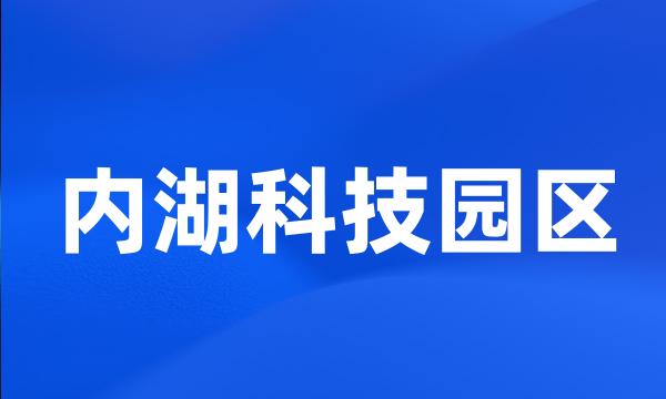 内湖科技园区