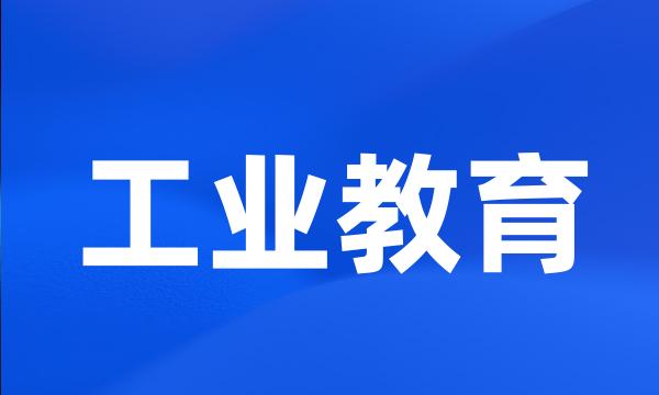 工业教育