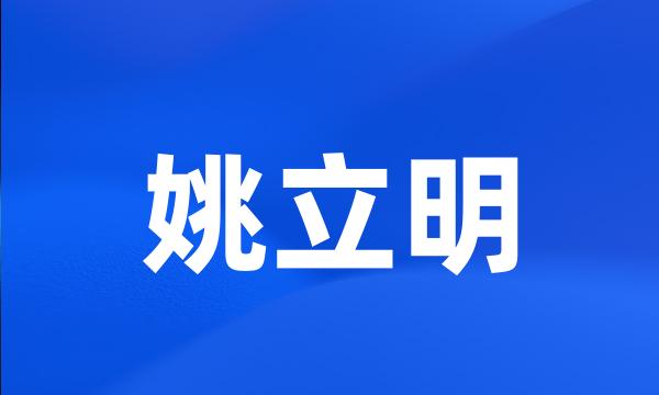 姚立明