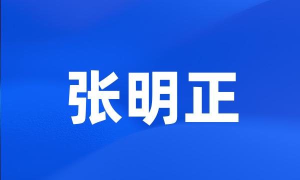 张明正