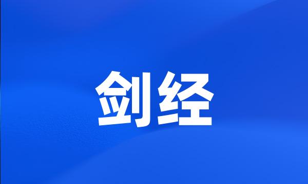 剑经