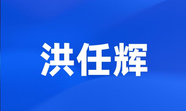 洪任辉