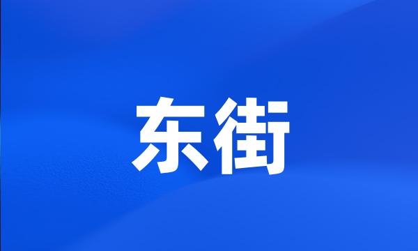 东街