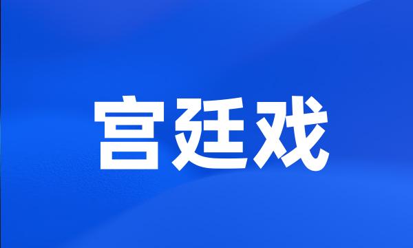 宫廷戏