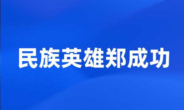 民族英雄郑成功