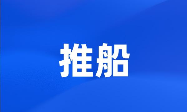 推船