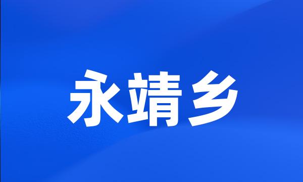 永靖乡