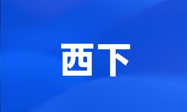 西下