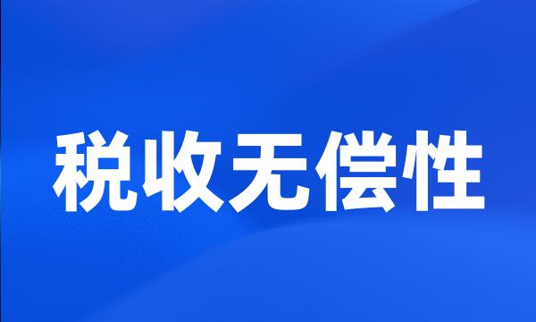 税收无偿性