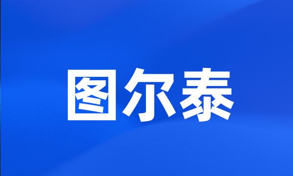 图尔泰