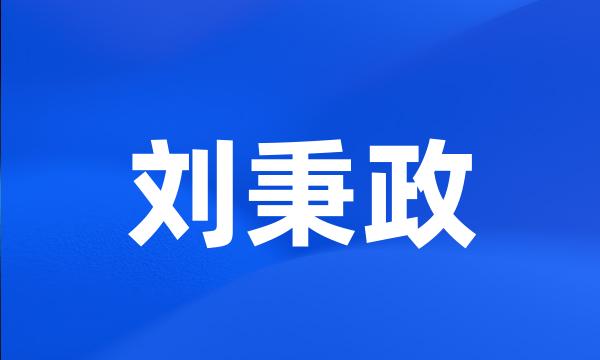 刘秉政