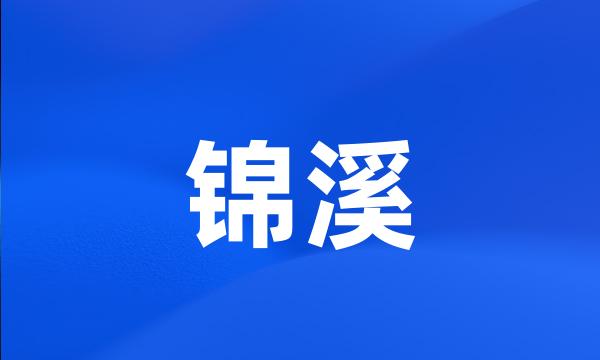 锦溪