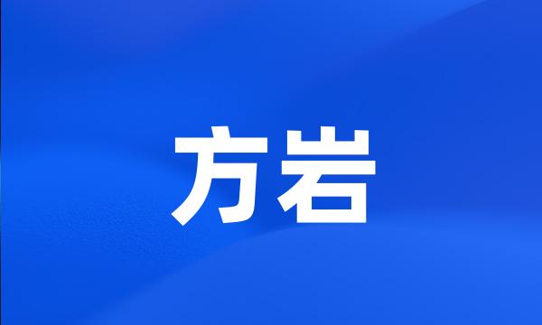 方岩