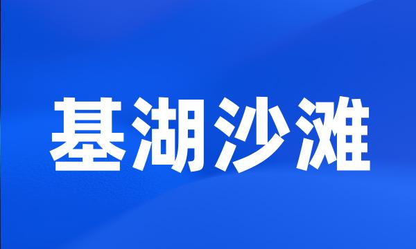 基湖沙滩