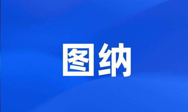 图纳