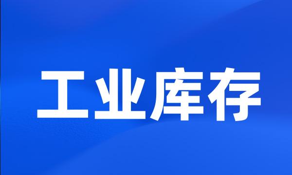 工业库存