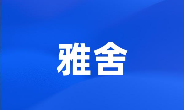 雅舍