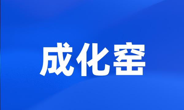 成化窑