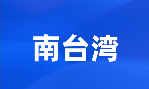 南台湾