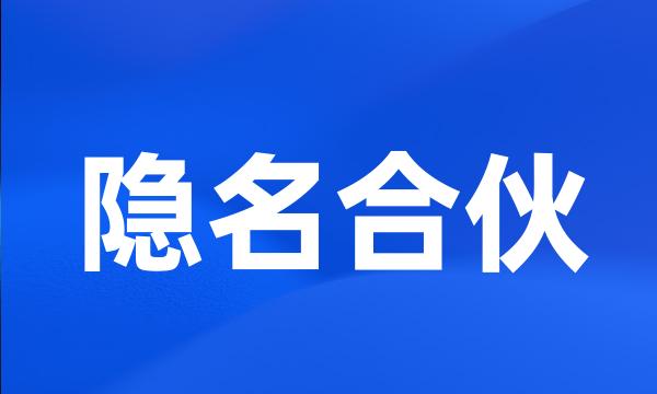 隐名合伙