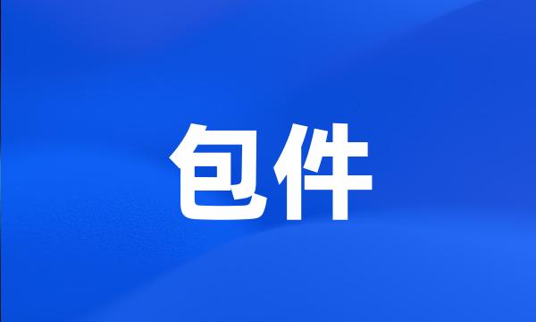 包件