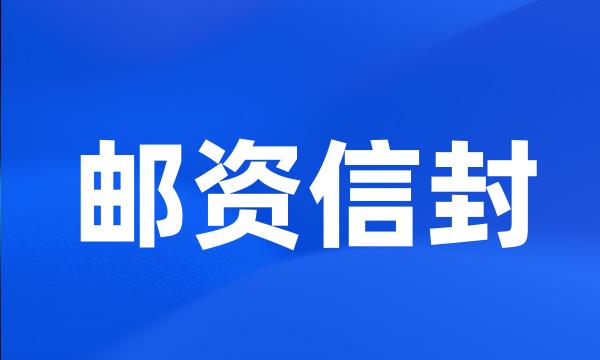 邮资信封