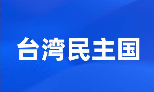 台湾民主国