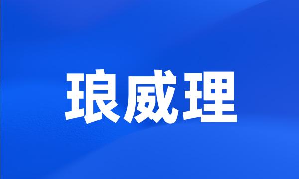 琅威理